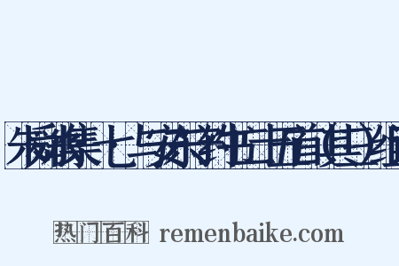 朱舜水集·七·与安东守约书二十五首（其三）组词是什么意思的图片